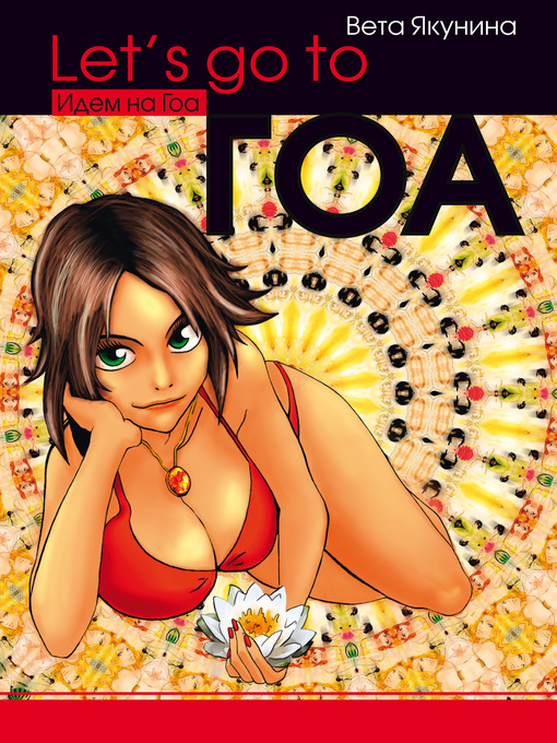 Title details for Let's go to Гоа by Вета Якунина - Available